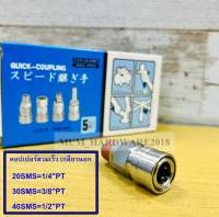 THB ข้อต่อลมสวมเร็วสแตนเลส คอปเปอร์ลมรุ่นSMS / PMS คอปเปอร์สแตนเลส(Stainless Steel Quick Coupler) สินค้านำเข้าจากไต้หวัน