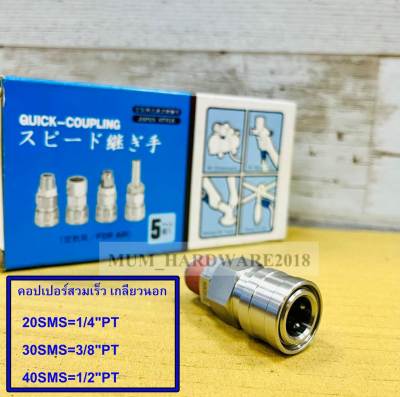 THB ข้อต่อลมสวมเร็วสแตนเลส คอปเปอร์ลมรุ่นSMS / PMS คอปเปอร์สแตนเลส(Stainless Steel Quick Coupler) สินค้านำเข้าจากไต้หวัน