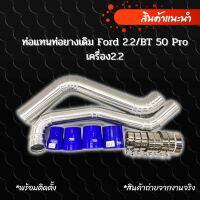 ท่อแทนท่อยาง ท่ออินเตอร์ ฟอร์ด2.2 BT50pro 2.2 พร้อมท่อยางเข็มขัด อุปกรณ์ครบชุด