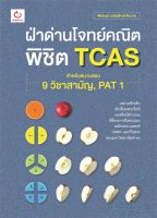 หนังสือ ฝ่าด่านโจทย์คณิต พิชิต TCAS ผู้เขียน พีรดนย์ วงษ์เสรี และทีมงาน สนพ.GANBATTE หนังสือคู่มือประกอบการเรียน คู่มือเรียน-ชั้นมัธยมปลาย สินค้าพร้อมส่ง สินค้ามือหนึ่ง