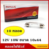 PHYLLIS หลอดไฟฟิวส์ 12V 10W ขนาด 10x44 mm. (10 หลอด) หลอดไฟรถยนต์ หลอดไฟในเก๋ง หลอดไฟเพดาน BSS