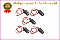 ปลั๊กที่จุดในรถยนต์ ตัวเมีย พร้อมสายไฟ แพค*5 ตัว ประหยัดกว่า (1462)