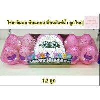 สินค้าขายดี!!! Toyของเล่นไข่ฮาจิมอล (ใหญ่) Hatchimal Egg บีบแตก โดนน้ำเย็นเปลี่ยนสีได้จ้า ## ของเล่นเด็ก โมเดล โมเดลรถ ของเล่น ของสะสม รถ หุ่นยนต์ ตุ๊กตา โมเดลนักฟุตบอล ฟิกเกอร์ Model