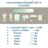 รางครอบท่อจัดชุดพร้อมติดตั้ง ไซส์ 75