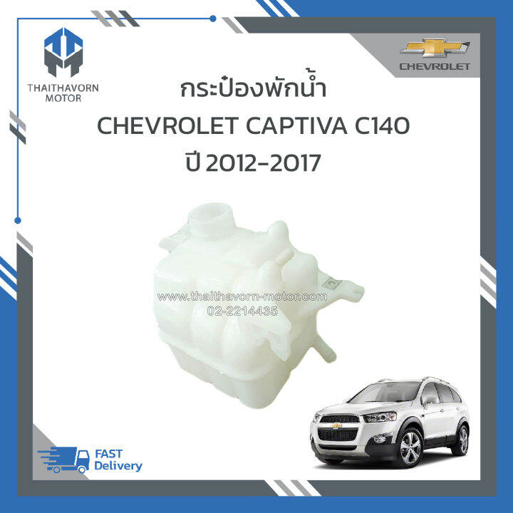 กระป๋องพักน้ำ-กระป๋องพักหม้อน้ำ-chevrolet-captiva-c140-ดีเซล-เบนซิน-ปี2012-2017-ราคา-ลูก