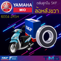 Yamaha Mio ลูกปืน ล้อหลัง ขวา 6004-2RSH SKF ตลับลูกปืนเม็ดกลมล่องลึก ฝายาง 6004 2RSH (20x42x12)