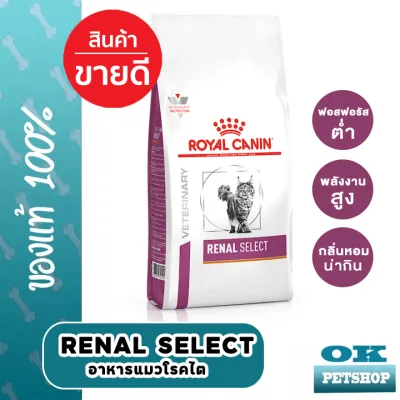 หมดอายุ6/24 Royal canin VET  RENAL SELECT CAT 400G. อาหารสำหรับแมวโรคไต เม็ดสอดไส้