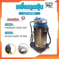 เครื่องดูดฝุ่น ดูดน้ำ LUCKY PRO รุ่น LP-BF580 70ลิตร 2000W