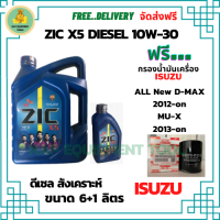 ZIC X5 ดีเซล 10W-30 น้ำมันเครื่องสังเคราะห์ Synthetic API CH-4/SJ ขนาด 7 ลิตร(6+1) ฟรี กรองน้ำมันเครื่อง ISUZU ALL NEW D-MAX,MU-X