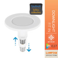 [โฉมใหม่] LAMPTAN หลอดไฟปรับระดับ LED Downlight Fit In 9w สำหรับปิดโคม Downlight ขั้วE27แบบเก่า กินไฟน้อยกว่า สว่างกว่าเดิม