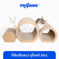 My Paws ที่ลับเล็บแมว อุโมงค์ 3in1 (1 เซตได้ทั้งหมด 3 ชิ้น) (Q) ดีไซน์สุดพิเศษ ที่ฝนเล็บแมว ของเล่นแมว