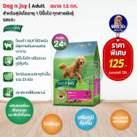 อาหารสุนัข DOG n joy สุนัขโตทุกสายพันธุ์ รสแกะ 1.5 Kg