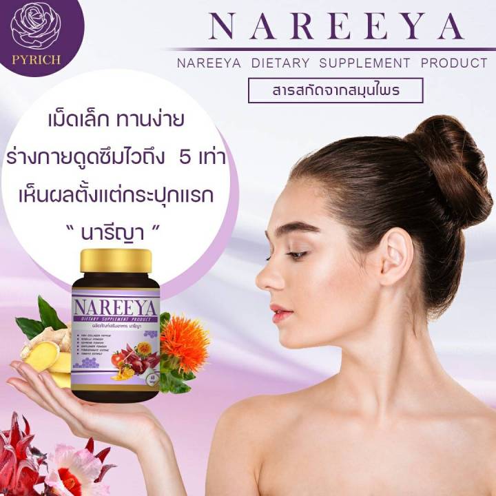 พร้อมส่ง-290-นารีญา-nareeya-ดูแลผู้หญิงที่ไม่มีเวลาดูแลตัวเอง-นารีญา-nareeya-สมุนไพรนารีญา-ยาบำรุงสตรี