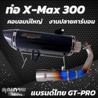 ท่อแต่ง Xmax300 (ปี17-21) ท่อ Gt pro สีดำ ตรงรุ่นสำหรับ x-max300 คอไทเทเนี่ยมแท้ ปลายท่อคาร์บอนเคฟล่าแท้ ปากเฉียงโลโก้เลเซอร์