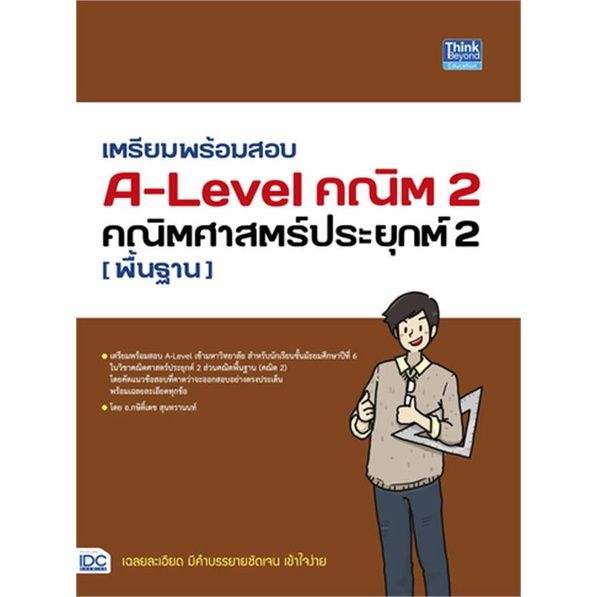 หนังสือ-เตรียมพร้อมสอบ-a-level-คณิต1-คณิต2-วิทยาศาสตร์ประยุกต์-ฟิสิกส์-เคมี-ชีววิทยา-ผู้เขียน-กษิติ์เดช-สุนทร