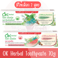 มีให้เลือก 2 สูตร OK Herbal Toothpaste 70g โอเค เฮอร์บัล ยาสีฟัน สมุนไพรเข้มข้น 70กรัม