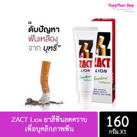 ยาสีฟันลดคราบ ZACT Lion เพื่อบุคลิกภาพฟัน ที่ดี? ขนาด 160กรัม