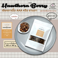 เซียงจา เกรด AAA 250 กรัม เกรดสำหรับชงชา สะอาด ซานจา 山楂 Hawthorn Berry ซัวจา อบแห้ง 250/500 g [ถุงซิปล็อค]