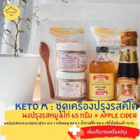 ?สินค้าขายดี? [Keto M(หมูไก่65g)]☫卍♞(MT30LGVIDCลดสูง60฿)คีโต เครื่องปรุงอาหารคลีน เซตทดลองทานคีโต ชุดเริ่มต้นทานคีโต เครื่องปรุงรสคีโต KETO SET