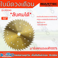 MARTEC ใบมีดวงเดือน ใบเลื่อยวงเดือน40 ฟัน ขนาด10 นิ้ว **รุ่นลับคมได้** ใช้สำหรับตัดหญ้าหรือไม้ ของแท้ 100%