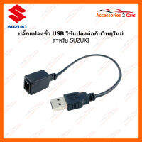 ปลั๊กแปลงขั้ว USB SUZUKI สำหรับต่อวิทยุใหม่ (USB-SU-01)