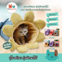 Petaholic (TU600) ที่นอนแมว อุโมงค์แมว รุ่นผักผลไม้ ของเล่นแมว Cat Vegetable Tunnel