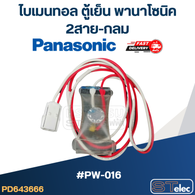 ไบเมนทอล ตู้เย็น Panasonic พานา (PW-016) 2สาย-กลม