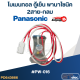 ไบเมนทอล ตู้เย็น Panasonic พานา (PW-016) 2สาย-กลม