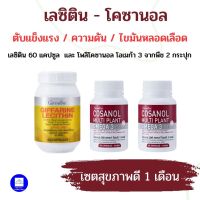 Lecitn Giffarine , Cosanal Giffarine  เลซิติน โคซานอล  เซต 1 เดือน อาหารเสริมเพื่อสุขภาพ คู่หูดูแลตับ ไขมัน อ้วน ลงพุง กิฟฟารีนชุดสุขภาพดี