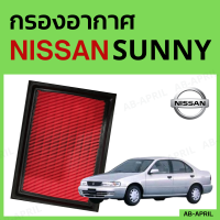 [โปร ร้านใหม่] กรองอากาศ Nissan Sunny ไส้กรองอากาศ รถยนต์ นิสัน ซันนี่ - ดักฝุ่น เร่งเครื่องดี กองอากาศ รถ by AB-APRIL