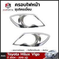 ครอบไฟหน้าชุบโครเมี่ยม Toyota Hilux Vigo ปี 2004-2010