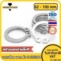 แหวนล็อค นอก ตัว C รัดเพลา สแตนเลส 304 - dia 62 - 100 mm. / External Retaining Snap Ring SUS304