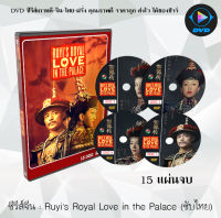 ซีรีส์จีน หรูอี้ จอมนางเคียงบัลลังก์ (Ruyis Royal love in the palace) :18 แผ่นจบ (พากย์ไทย/ซับไทย)