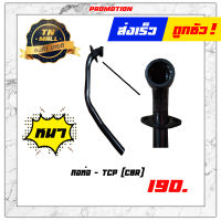 คอท่อ CBR 125 รุ่นแรก ยี่ห้อ TCP " แข็งแรง ทนทาน ไม่รั่วง่าย "