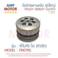 ล้อสายพานหลัง ทั้งชุด ฟีโน่115ไอ (หัวฉีด) FINO115i YAMAHA - PULLEY WEIGHT CLUTCH FINO115i