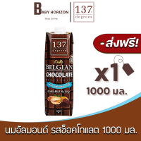 [ส่งฟรี X 1 กล่อง] นมพิสตาชิโอ 137 ดีกรี รสช็อคโกแลต ปริมาณ 1000 มล. Pistachio Milk 137 Degree (1000 มล. / 1 กล่อง) นมยกลัง : BABY HORIZON SHOP