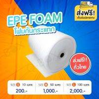 แผ่นโฟมกันกระแทก EPE สีขาว (EPE Foam/อีพีอีโฟม)หนา 5 มิลลิเมตร กว้าง 1 เมตร ยาว 10 เมตร /50 เมตรจัดส่งฟรี