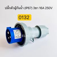 0132 เพาเวอร์ปลั๊กตัวผู้ กันน้ำ 3ขา 16A IP67 250V พีซีพี สินค้าพร้อมส่งในไทย