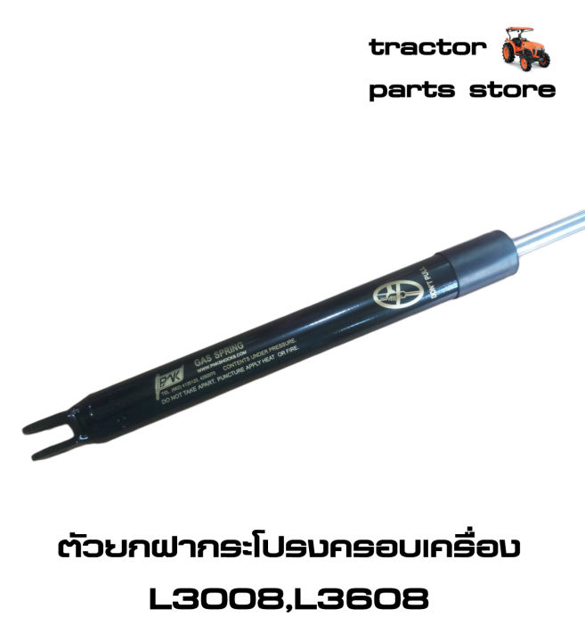 ตัวยกฝากระโปรงครอบเครื่อง-l3008-l3608-โช๊ค-รถไถคูโบต้า-damper-bonnet