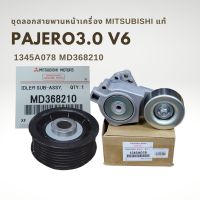 ลูกรอกสายพานหน้าเครื่อง แท้ PAJERO V6 3.0 1345A078 , MD368210