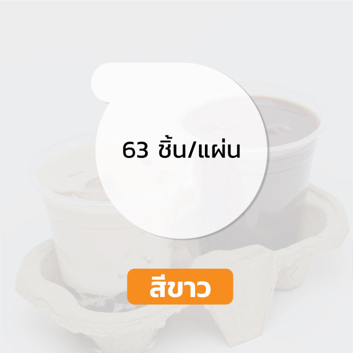 สติกเกอร์ปิดฝาแก้ว-สติกเกอร์กันหก-สติกเกอร์เดลิเวอรี่-ติดฝา-ปิดแก้ว-กันน้ำหก-สติกเกอร์ใส-สีขาว-63ดวง-แผ่น