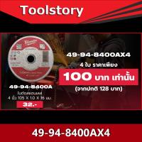 ( โปรโมชั่น++) คุ้มค่า Milwaukee 49-94-8400A ใบตัดเหล็ก และ สแตนเลส ขนาด 4 นิ้ว ราคาสุดคุ้ม เลื่อย เลื่อย ไฟฟ้า เลื่อย ยนต์ เลื่อย วงเดือน