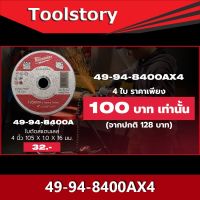 ( Promotion+++) คุ้มที่สุด Milwaukee 49-94-8400A ใบตัดเหล็ก และ สแตนเลส ขนาด 4 นิ้ว ราคาดี เลื่อย เลื่อย ไฟฟ้า เลื่อย ยนต์ เลื่อย วงเดือน