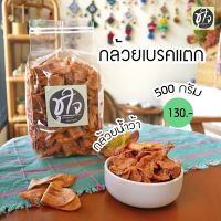 ?สินค้าขายดี? กล้วยเบรคแตก กล้วยทอด กล้วย 500 กรัม ขนมชูใจ