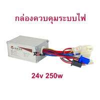 Rica กล่องควบคุม ECU 24v 250w สำหรับสกุ๊ตเตอร์ไฟฟ้า กล่องไฟสกุตเตอร์ไฟฟ้า eScooter Electronic Control Unit