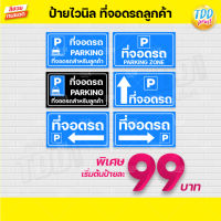 ป้ายไวนิลที่จอดรถเฉพาะลูกค้า V2 parking ป้ายทนแดด กันน้ำ ภาพคมชัด สีสวยสดใส พร้อมใช้งาน