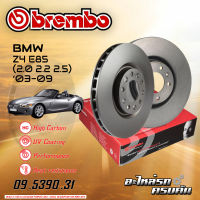 จานเบรก BREMBO สำหรับ Z4 E85 (2.0 2.2 2.5) (HC) ปี 03-09 (09 5390 31)(08 9859 81)