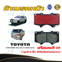 ผ้าเบรค TOYOTA FORTUNER 4X2 4X4 ปี 2008 - 2015  ผ้าดิสเบรคหน้า โตโยต้า ฟอร์จูนเนอร์  4X2 4X4  พ.ศ.  2551 - 2558  DM - 804