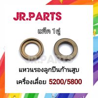 แหวนรองลูกปืนก้านสูบ เครื่องเลื่อย 5200/5800 (แพ็ค1คู่)