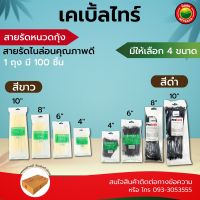 เคเบิ้ลไทร์ หนวดกุ้ง ไนล่อน สี ขาว ดำ เงิน ทองแดง พลาสติก พีวีซี 4 นิ้ว 6 นิ้ว 8 นิ้ว 10 นิ้ว Cable Tie, Zip Tie, Tie-Wrap เคเบิ้ลไท สาย รัด สายไฟ มิตสห Mitsah